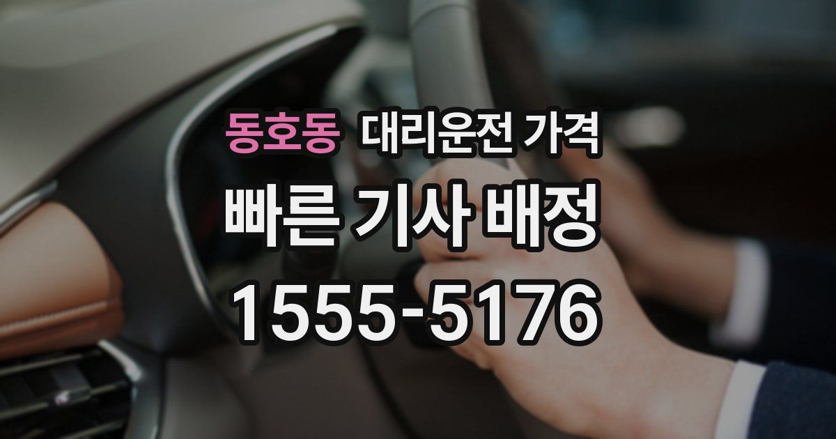 동호동 대리운전 가격