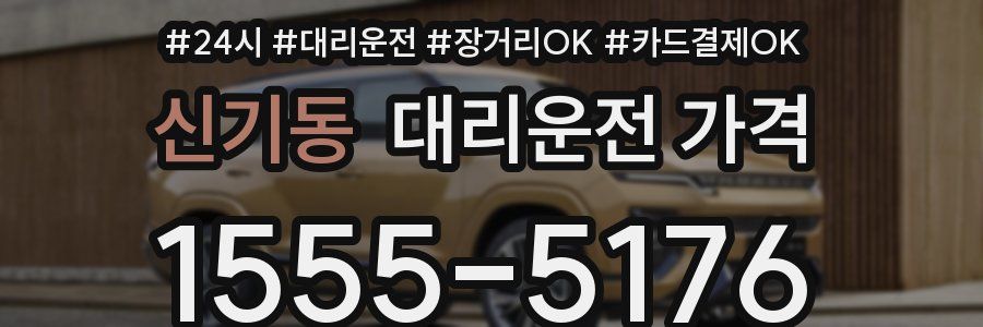 신기동 대리운전 가격