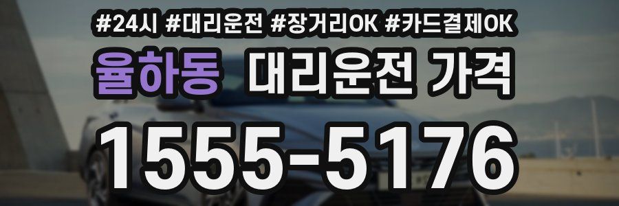 율하동 대리운전 가격