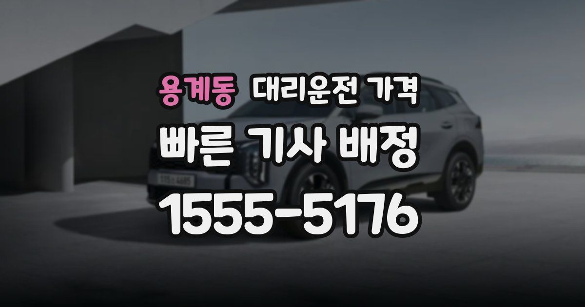 용계동 대리운전 가격