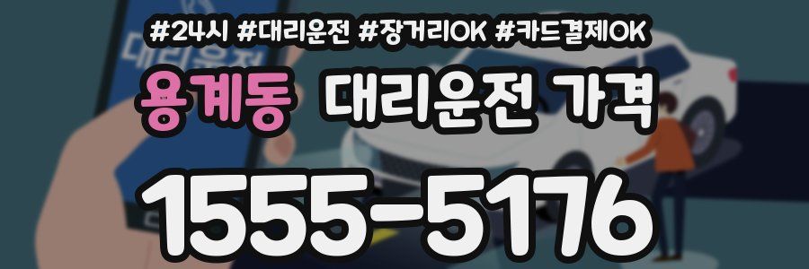 용계동 대리운전 가격