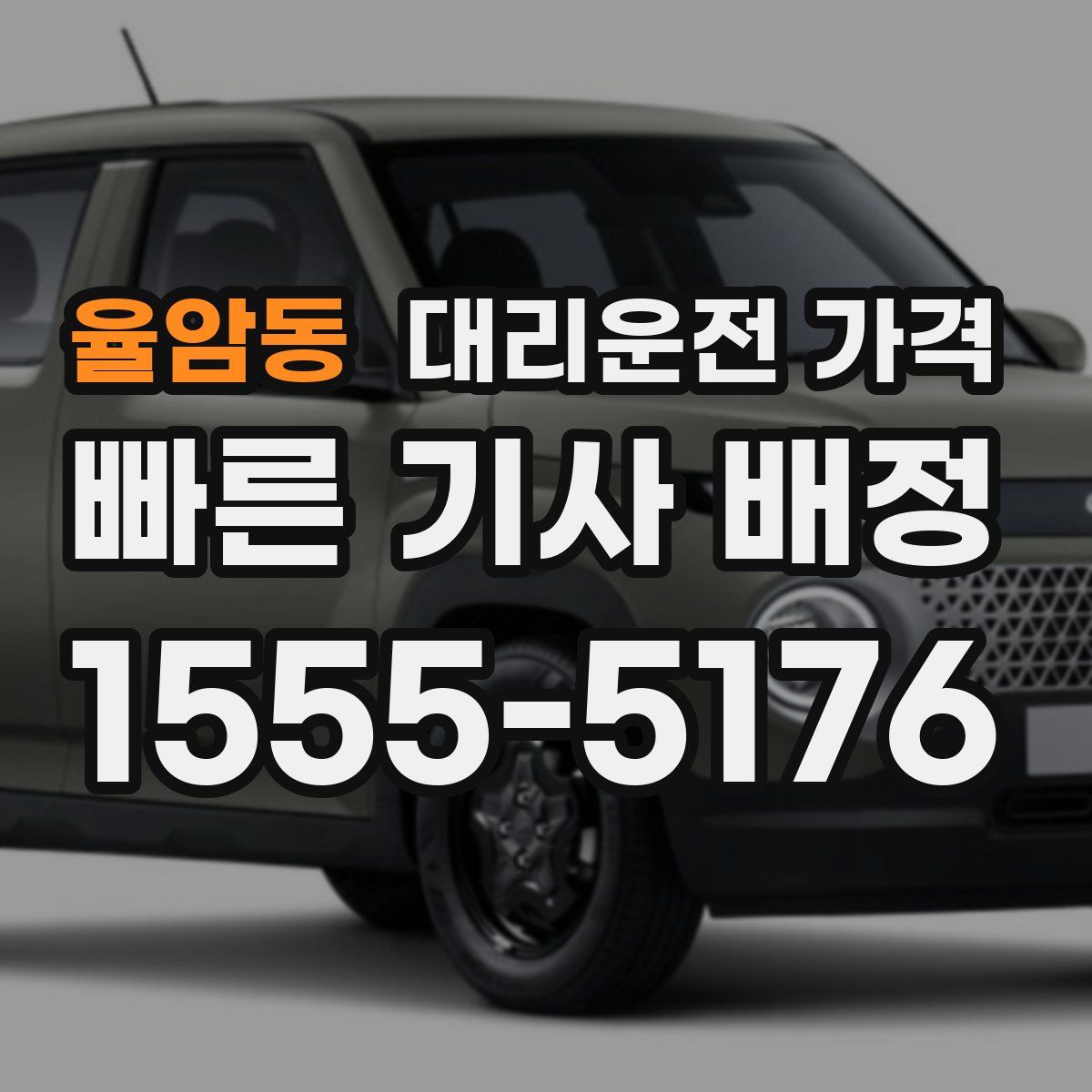 율암동 대리운전