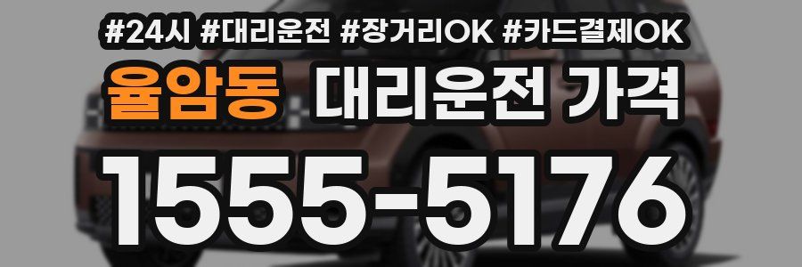 율암동 대리운전 가격