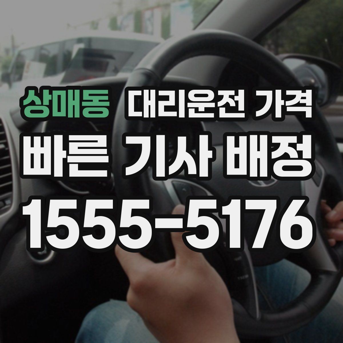 상매동 대리운전 가격 절약을 위해 역 앞 만남 장소 정하기