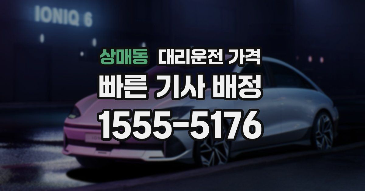 상매동 대리운전 가격