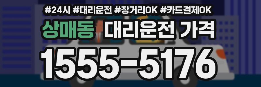 상매동 대리운전 가격