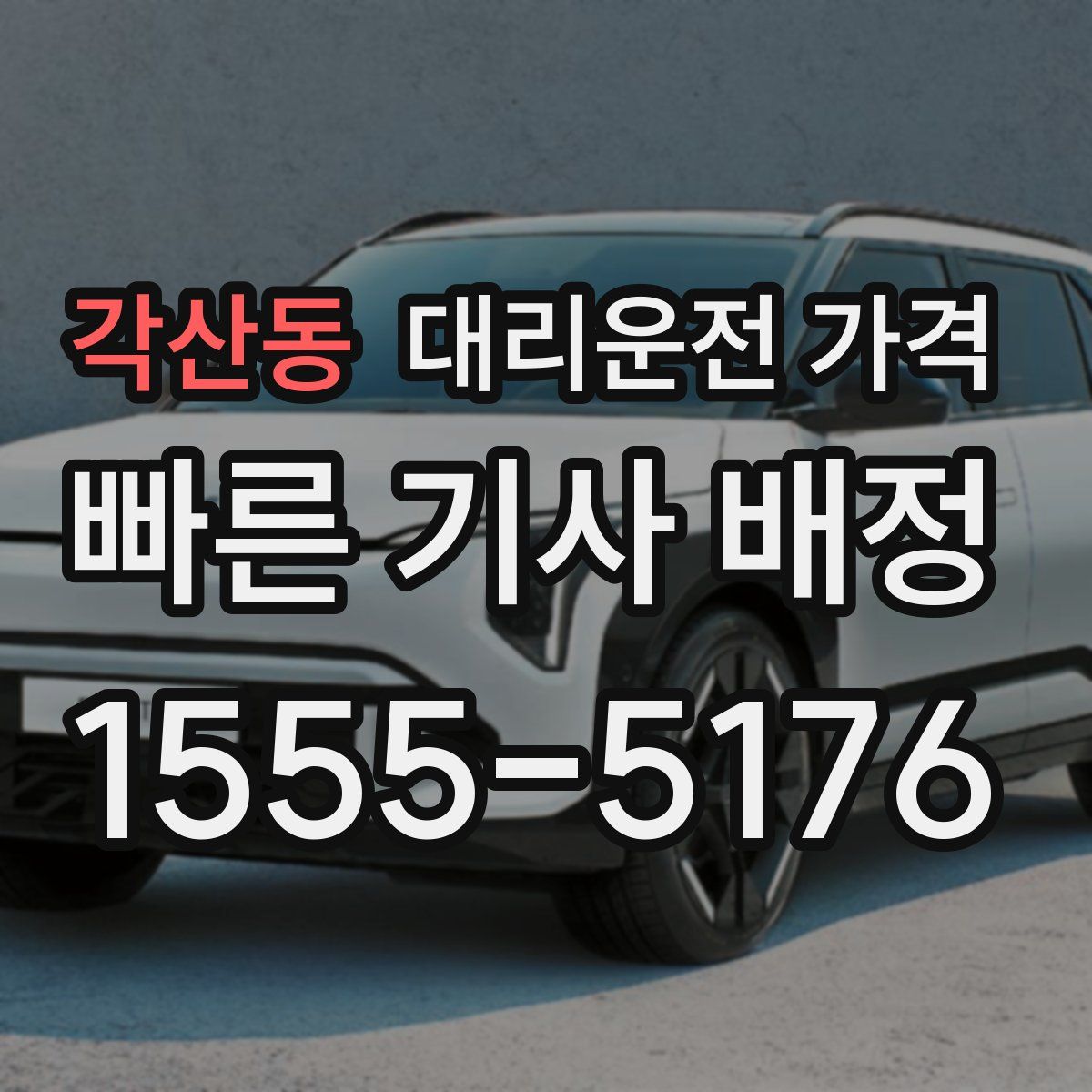 각산동 대리운전