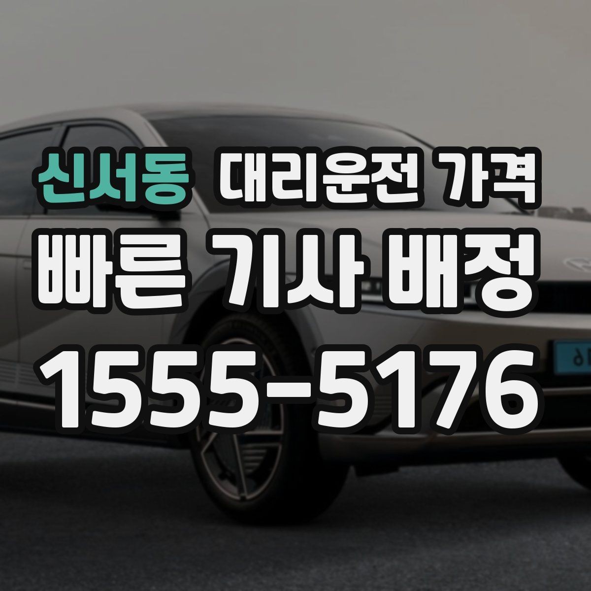 신서동 대리운전 가격 역 앞 픽업 존이 복잡할 때도 안내 네, 가능합니다