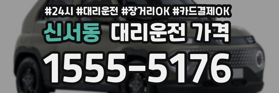 신서동 대리운전 가격