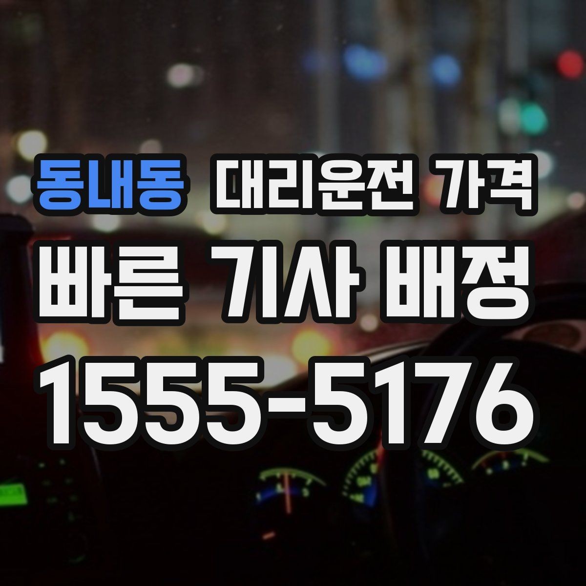 동내동 대리운전 가격 계산을 쉽게 만드는 경유 순서 정리