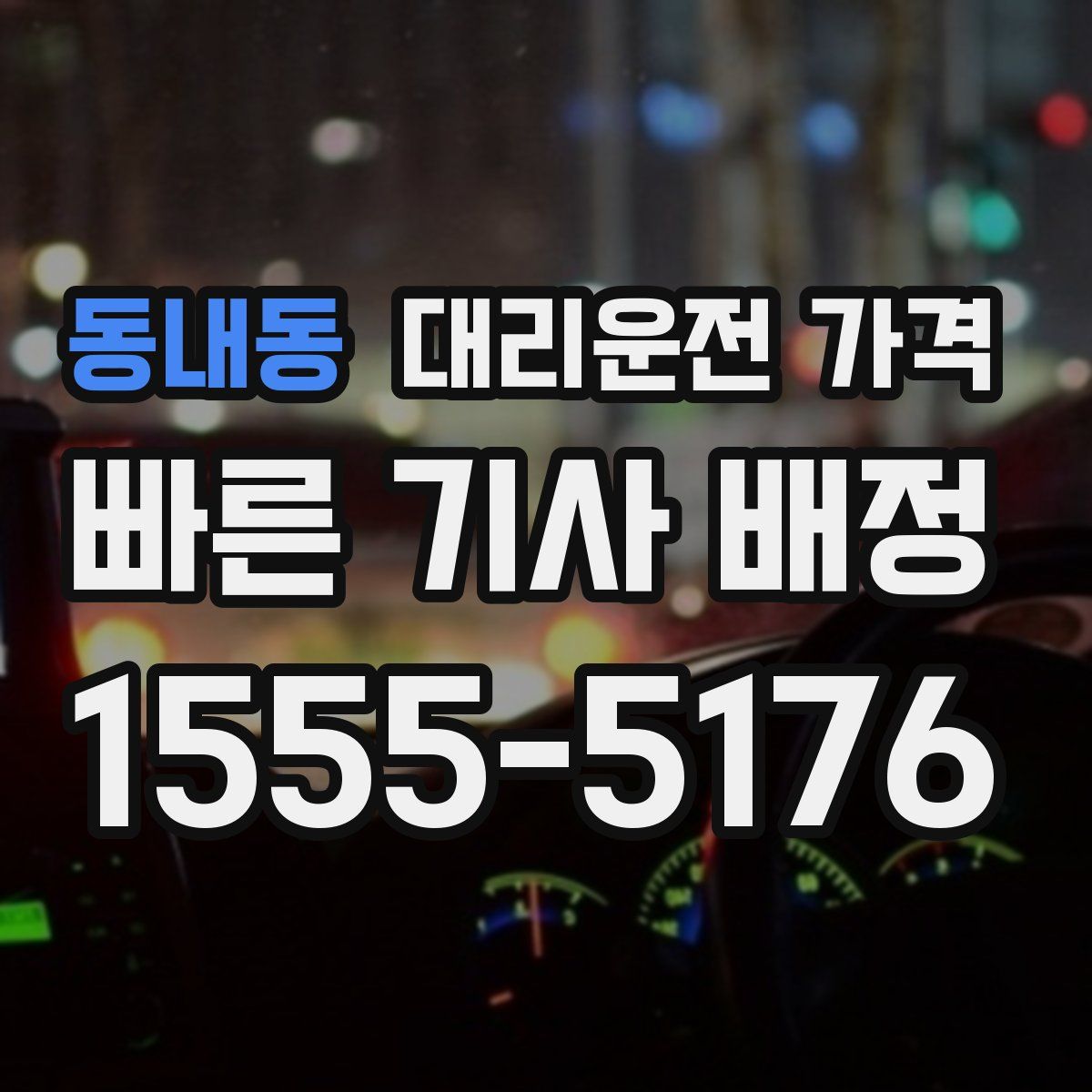 동내동 대리운전