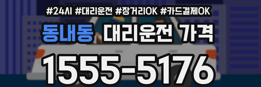 동내동 대리운전 가격