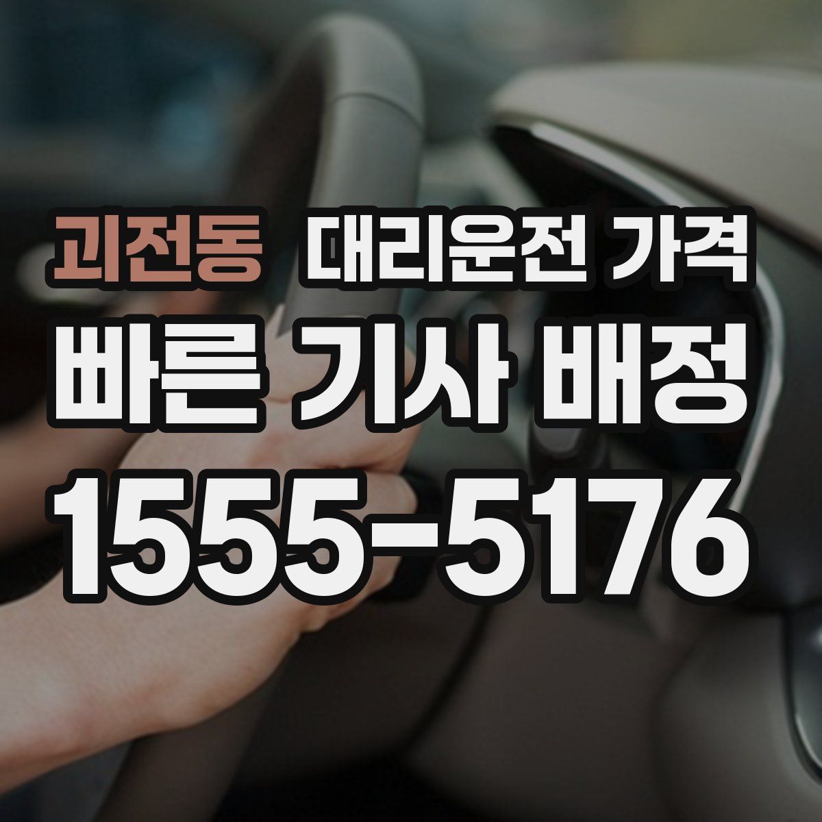 괴전동 대리운전