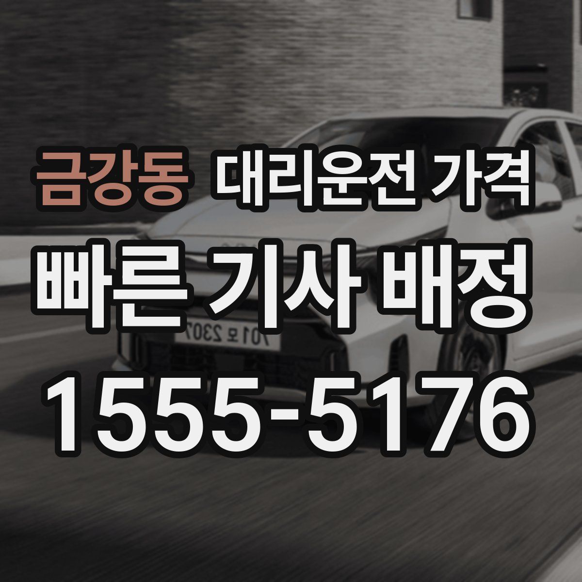 금강동 대리운전