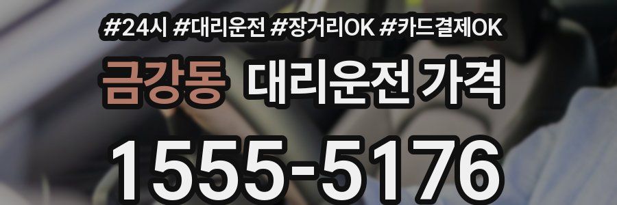 금강동 대리운전 가격