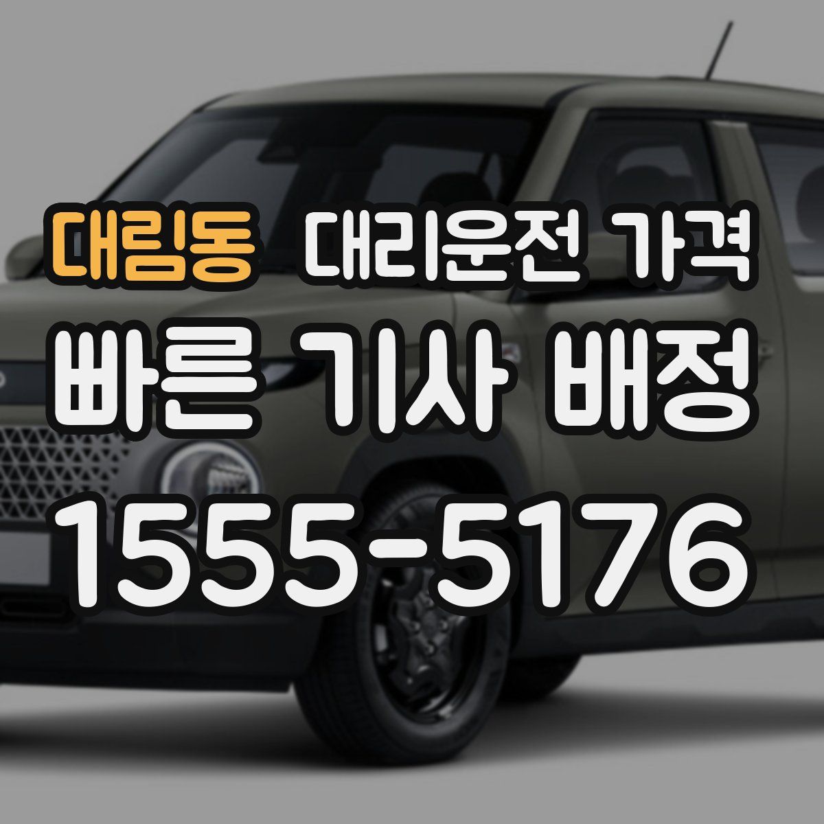 대림동 대리운전