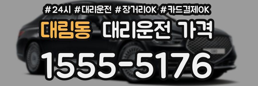대림동 대리운전 가격