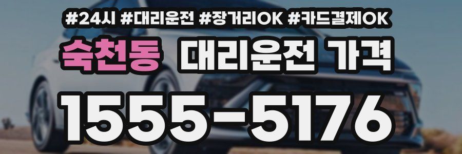 숙천동 대리운전 가격