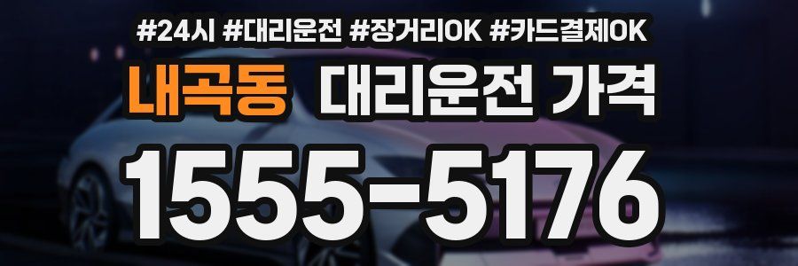 내곡동 대리운전 가격