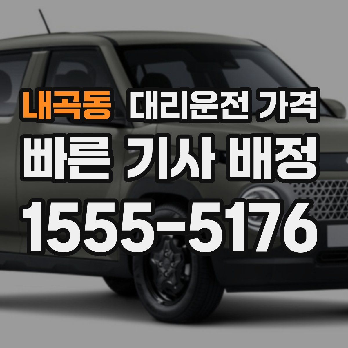 내곡동 대리운전