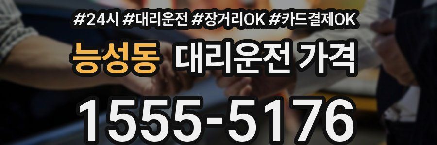 능성동 대리운전 가격