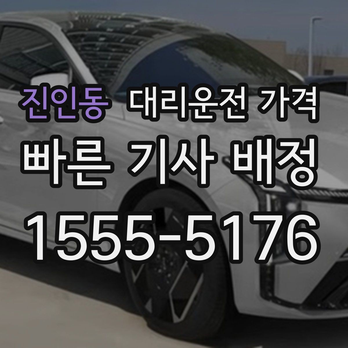 진인동 대리운전 가격 변경이 생겨도 깔끔히 정리하는 흐름