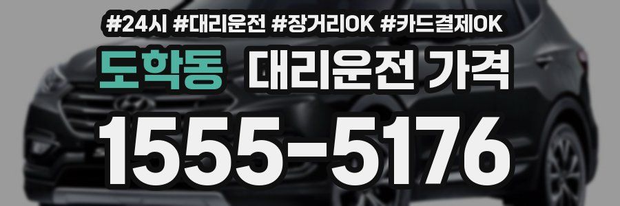 도학동 대리운전 가격