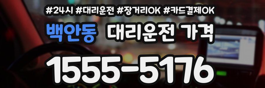 백안동 대리운전 가격