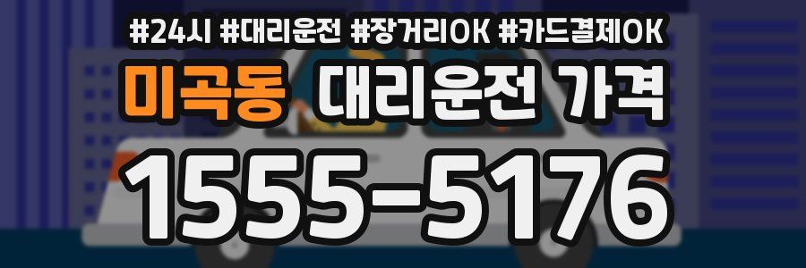 미곡동 대리운전 가격