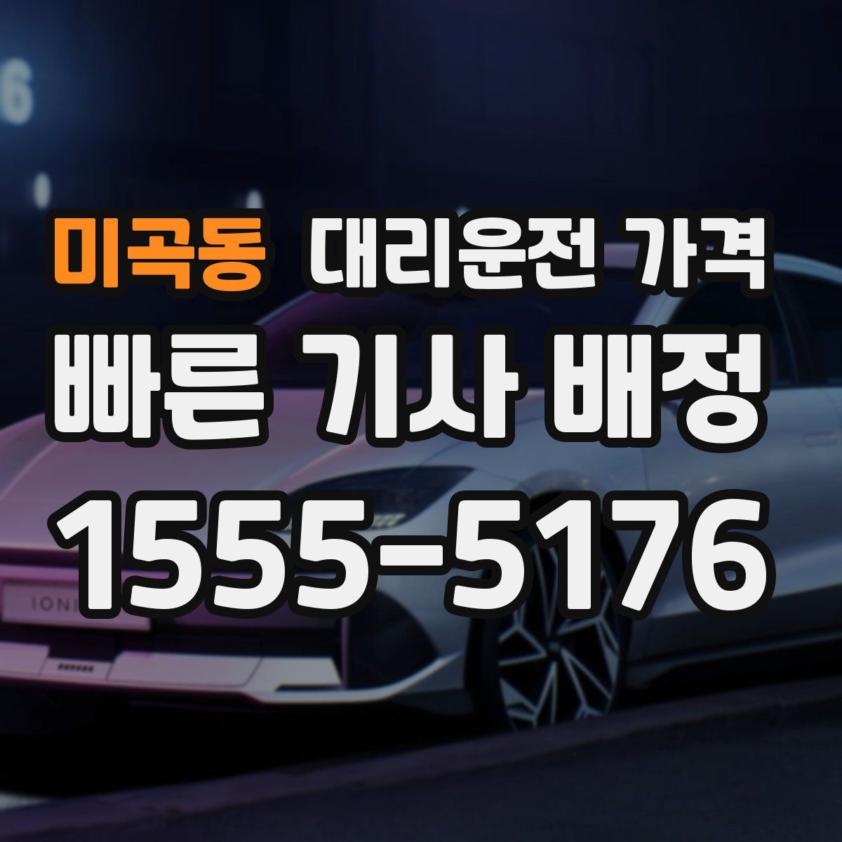 미곡동 대리운전