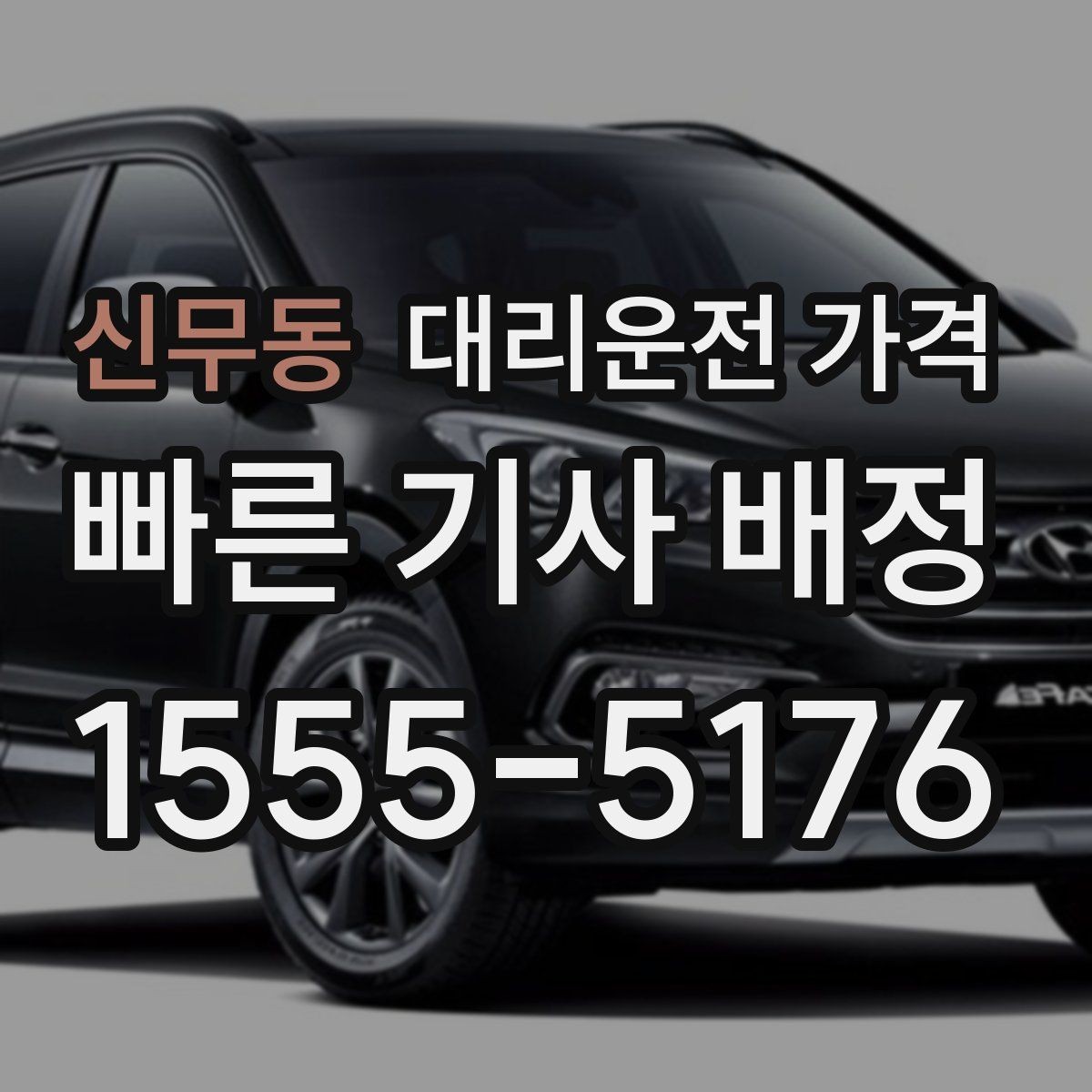 신무동 대리운전 가격 골목 승하차일 때 체크 포인트