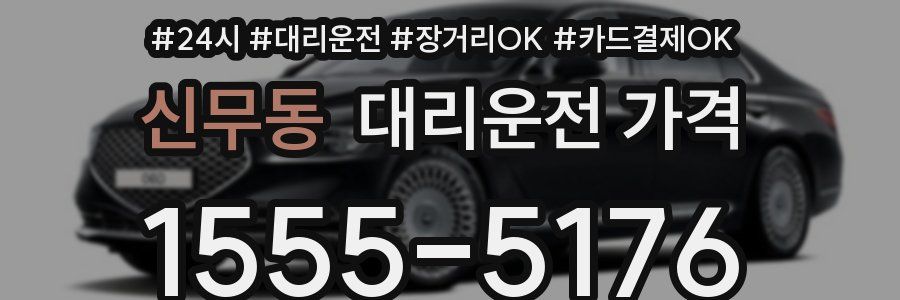 신무동 대리운전 가격