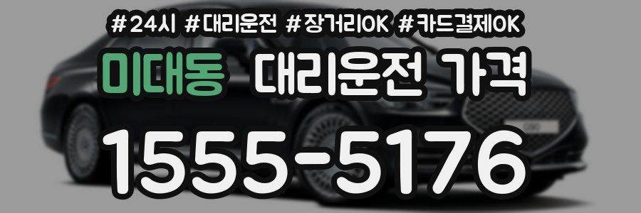 미대동 대리운전 가격