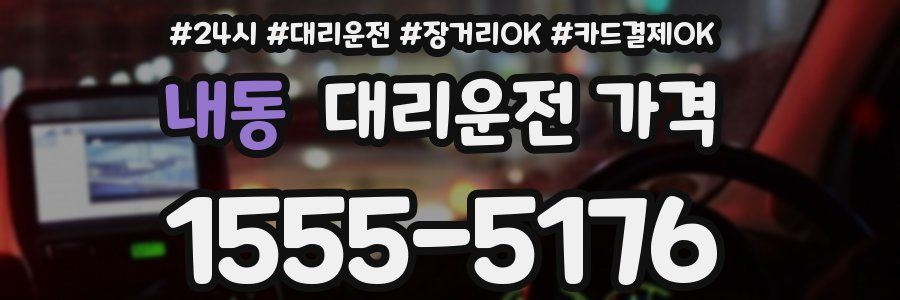 내동 대리운전 가격