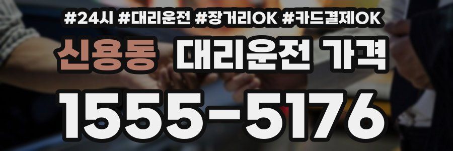 신용동 대리운전 가격