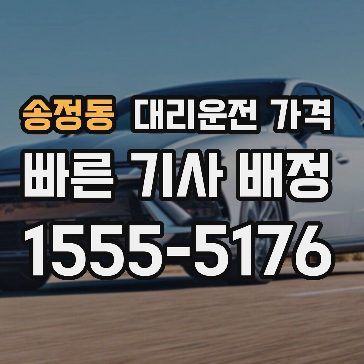 송정동 대리운전