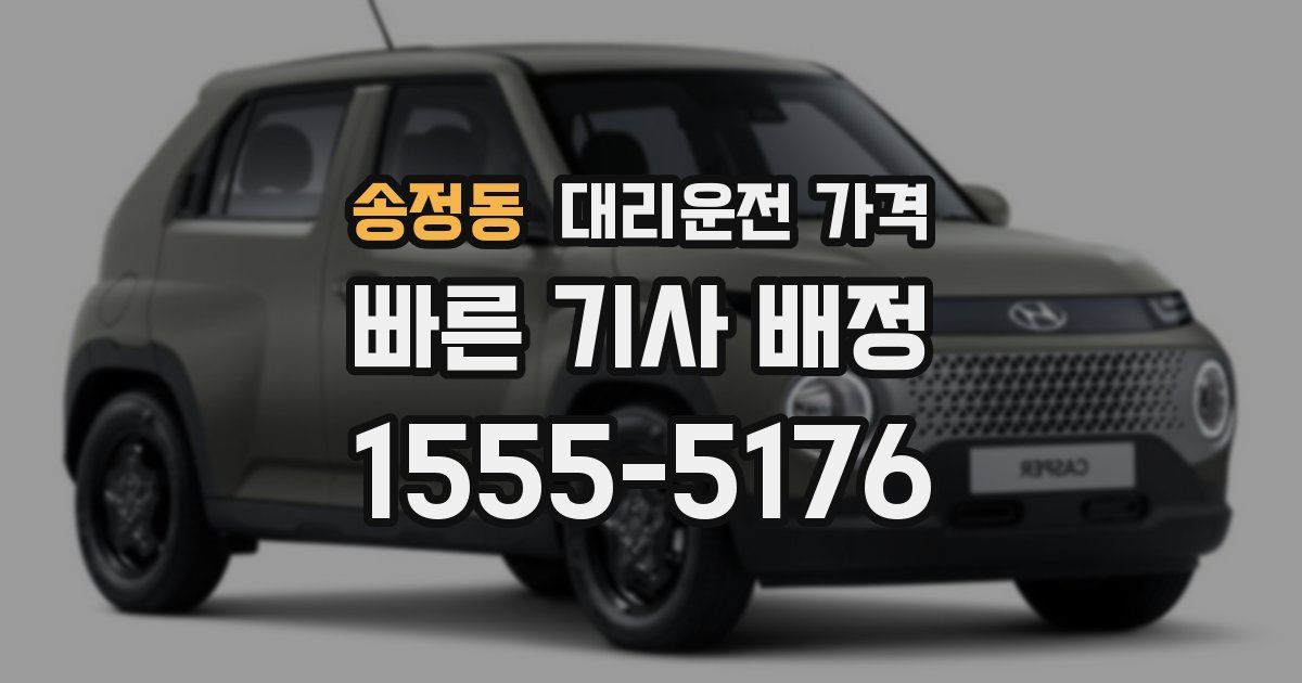 송정동 대리운전 가격