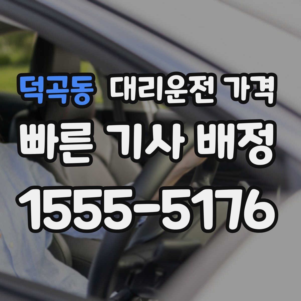 덕곡동 대리운전