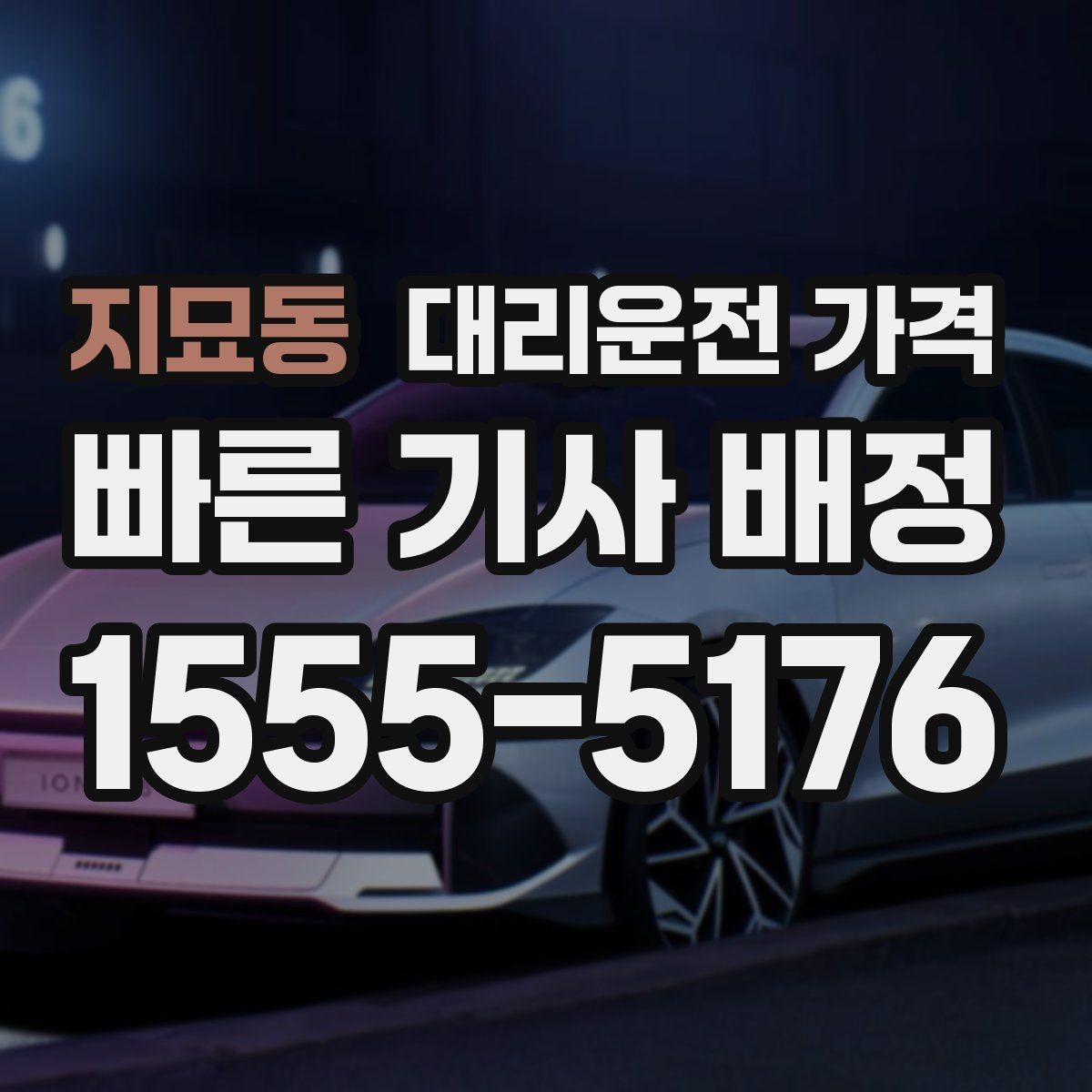 지묘동 대리운전 가격 깊은 밤대에 달라지는 포인트