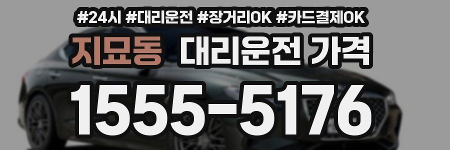 지묘동 대리운전 가격
