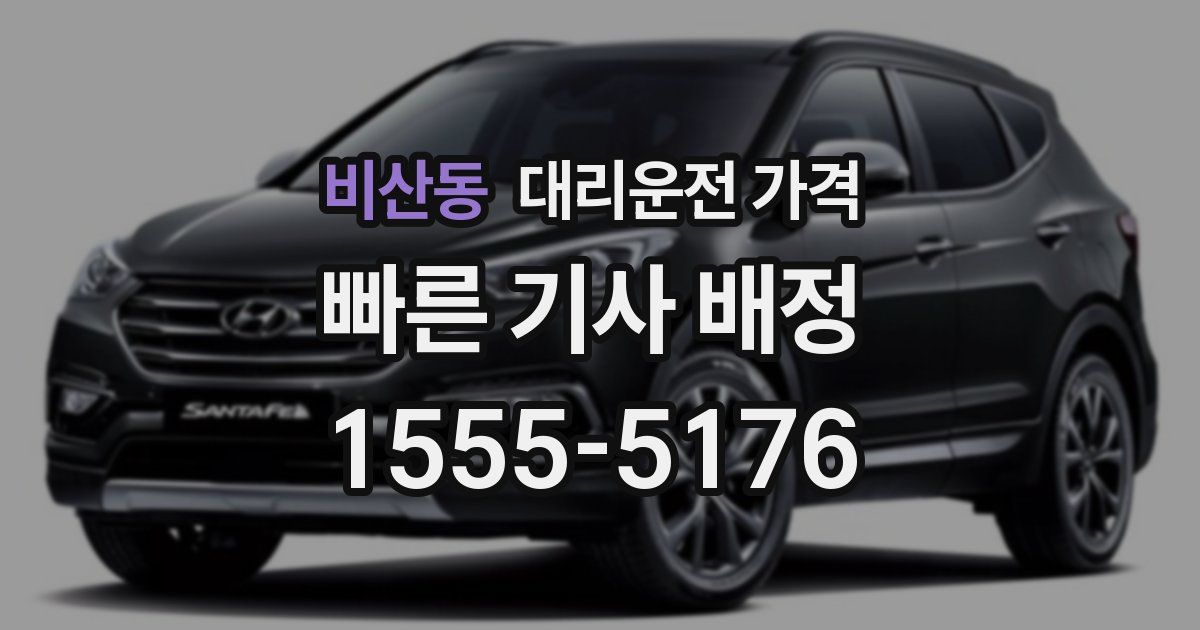 비산동 대리운전 가격