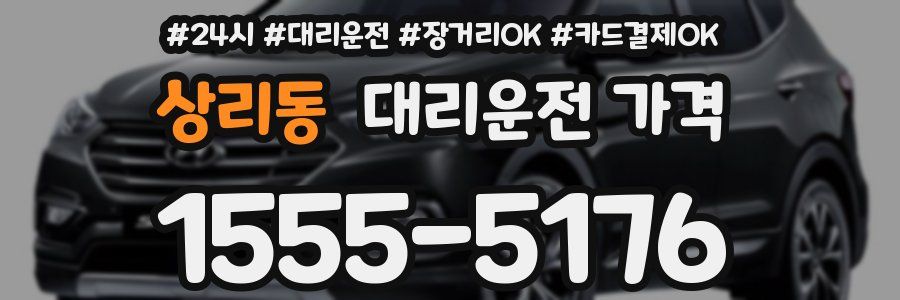 상리동 대리운전 가격
