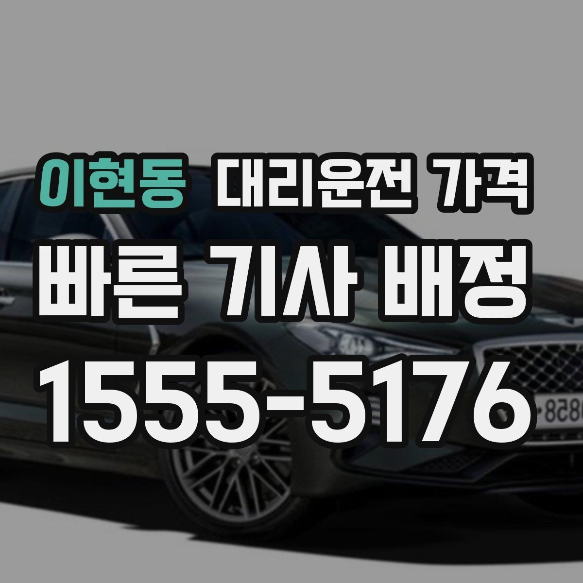 이현동 대리운전 가격 확인으로 눈길 이동 전 마음 편히 출발