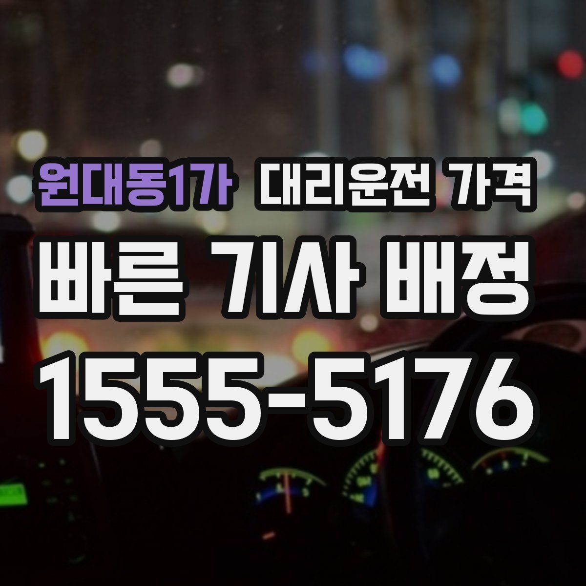 원대동1가 대리운전