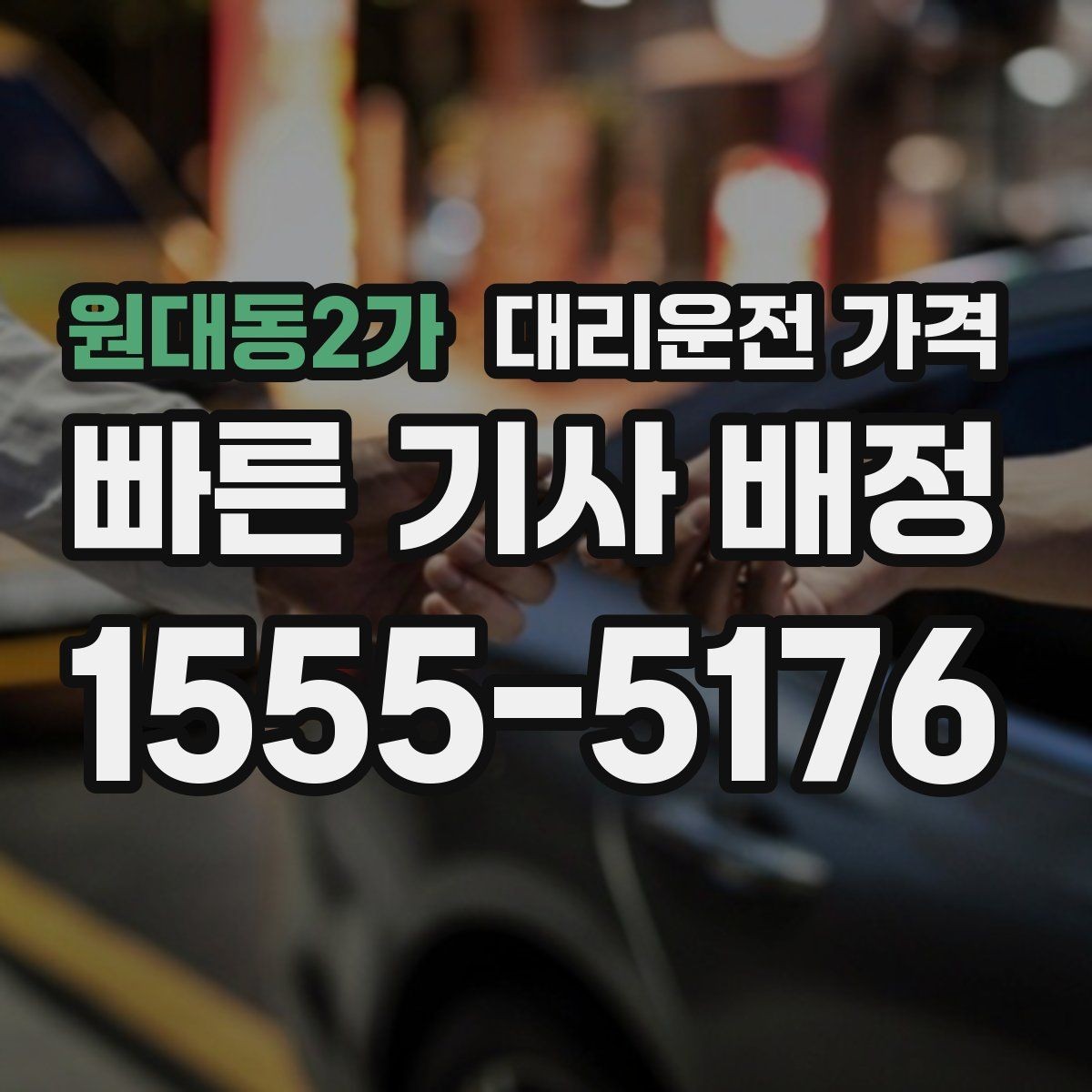 원대동2가 대리운전 가격 안내를 받을 때 픽업 존이 복잡하면 이렇게