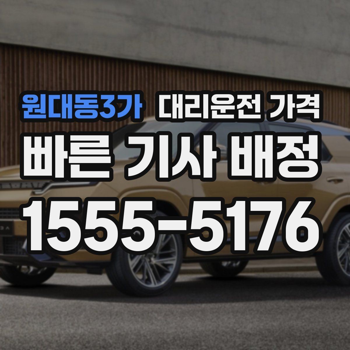 원대동3가 대리운전 가격 회사 회식 후 이용이 많은 이유