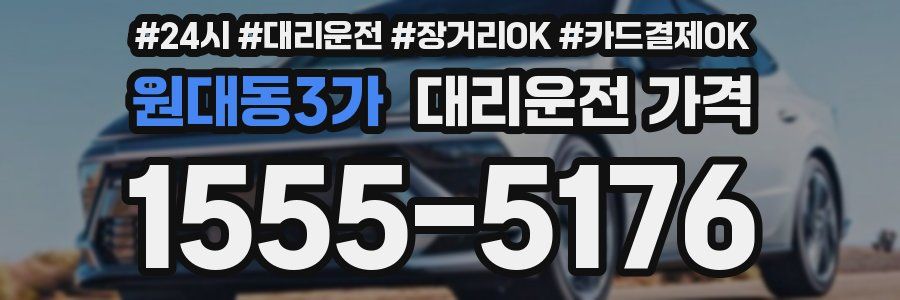 원대동3가 대리운전 가격