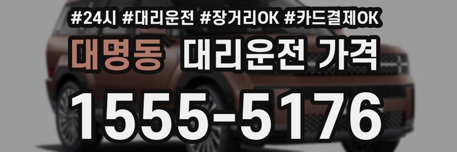 대명동 대리운전 가격