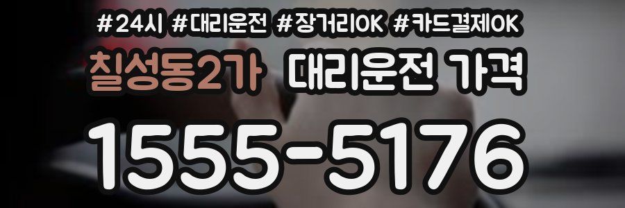 칠성동2가 대리운전 가격