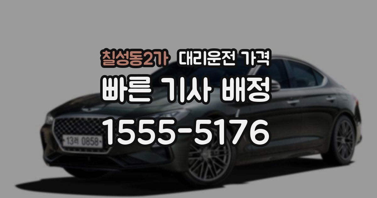 칠성동2가 대리운전 가격